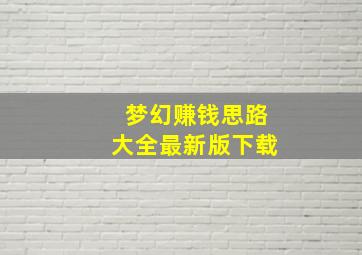 梦幻赚钱思路大全最新版下载