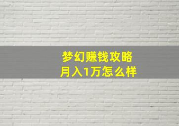 梦幻赚钱攻略月入1万怎么样