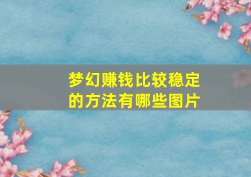 梦幻赚钱比较稳定的方法有哪些图片