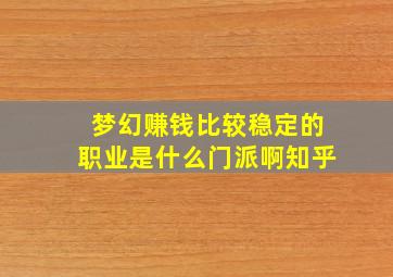 梦幻赚钱比较稳定的职业是什么门派啊知乎