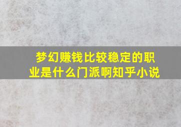 梦幻赚钱比较稳定的职业是什么门派啊知乎小说