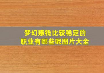 梦幻赚钱比较稳定的职业有哪些呢图片大全