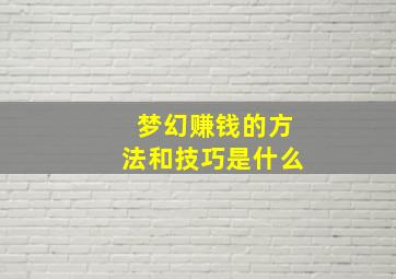 梦幻赚钱的方法和技巧是什么