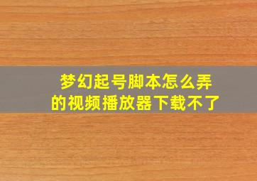 梦幻起号脚本怎么弄的视频播放器下载不了