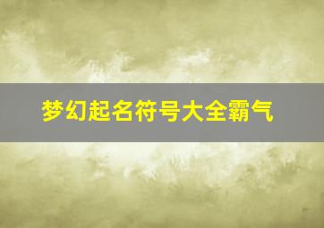 梦幻起名符号大全霸气