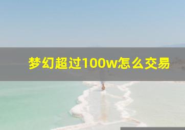 梦幻超过100w怎么交易