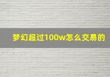 梦幻超过100w怎么交易的