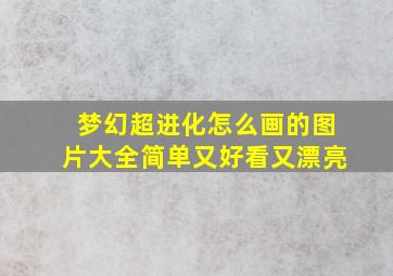 梦幻超进化怎么画的图片大全简单又好看又漂亮