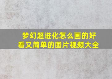 梦幻超进化怎么画的好看又简单的图片视频大全