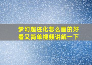 梦幻超进化怎么画的好看又简单视频讲解一下