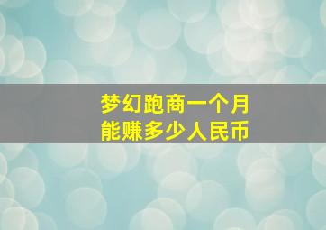 梦幻跑商一个月能赚多少人民币