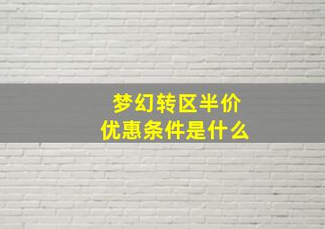 梦幻转区半价优惠条件是什么