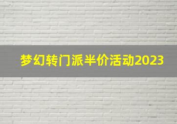 梦幻转门派半价活动2023