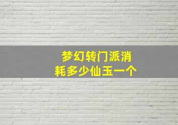 梦幻转门派消耗多少仙玉一个