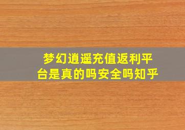 梦幻逍遥充值返利平台是真的吗安全吗知乎