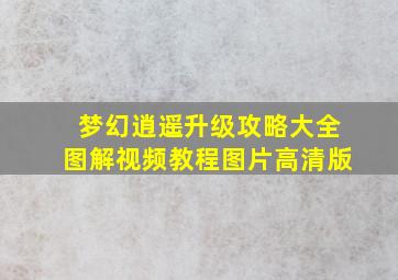 梦幻逍遥升级攻略大全图解视频教程图片高清版