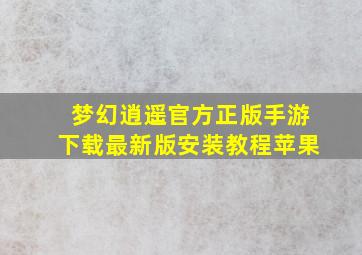 梦幻逍遥官方正版手游下载最新版安装教程苹果