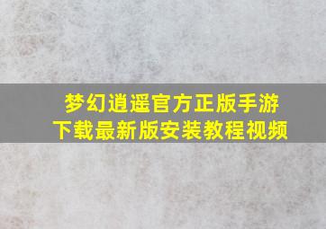 梦幻逍遥官方正版手游下载最新版安装教程视频