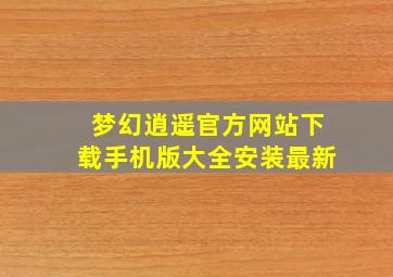 梦幻逍遥官方网站下载手机版大全安装最新