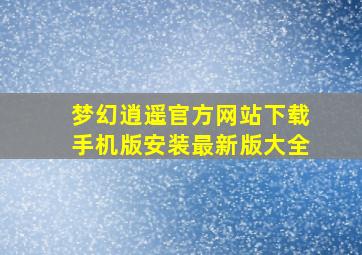 梦幻逍遥官方网站下载手机版安装最新版大全