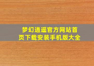 梦幻逍遥官方网站首页下载安装手机版大全