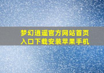 梦幻逍遥官方网站首页入口下载安装苹果手机