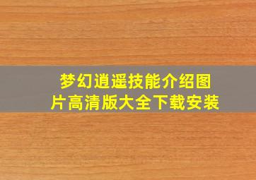 梦幻逍遥技能介绍图片高清版大全下载安装