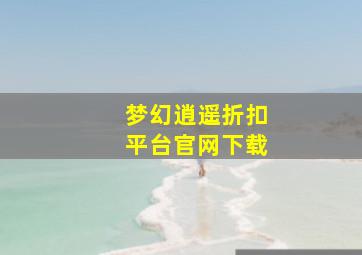 梦幻逍遥折扣平台官网下载