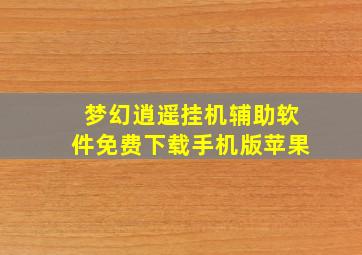 梦幻逍遥挂机辅助软件免费下载手机版苹果