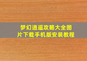 梦幻逍遥攻略大全图片下载手机版安装教程