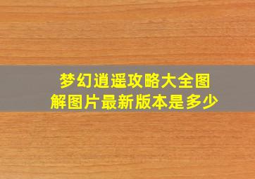 梦幻逍遥攻略大全图解图片最新版本是多少