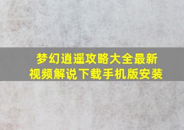 梦幻逍遥攻略大全最新视频解说下载手机版安装