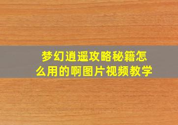 梦幻逍遥攻略秘籍怎么用的啊图片视频教学