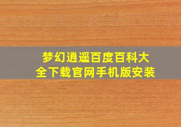 梦幻逍遥百度百科大全下载官网手机版安装