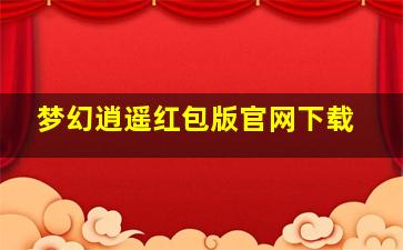 梦幻逍遥红包版官网下载