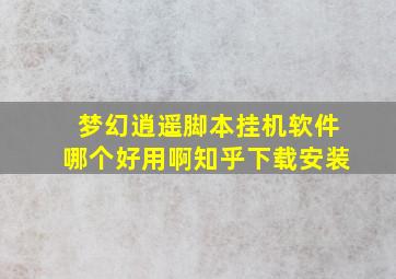 梦幻逍遥脚本挂机软件哪个好用啊知乎下载安装