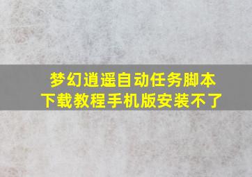 梦幻逍遥自动任务脚本下载教程手机版安装不了