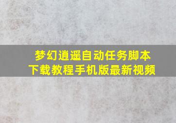 梦幻逍遥自动任务脚本下载教程手机版最新视频