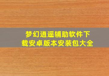 梦幻逍遥辅助软件下载安卓版本安装包大全