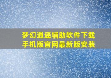 梦幻逍遥辅助软件下载手机版官网最新版安装