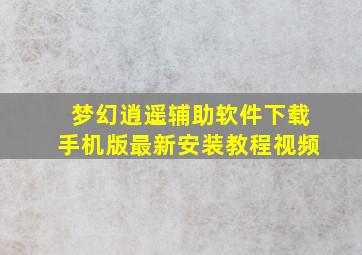 梦幻逍遥辅助软件下载手机版最新安装教程视频