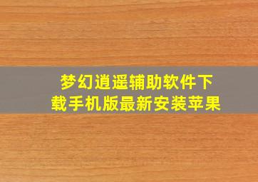 梦幻逍遥辅助软件下载手机版最新安装苹果