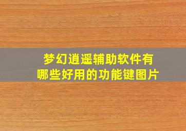 梦幻逍遥辅助软件有哪些好用的功能键图片