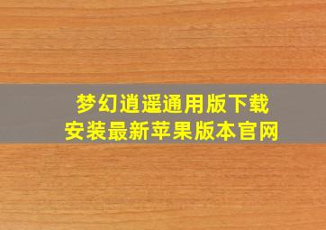 梦幻逍遥通用版下载安装最新苹果版本官网