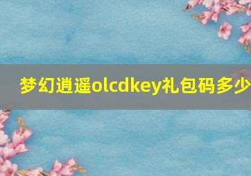 梦幻逍遥olcdkey礼包码多少