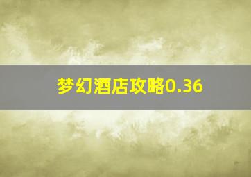 梦幻酒店攻略0.36