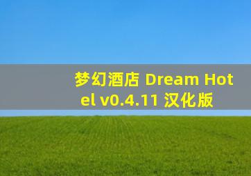 梦幻酒店 Dream Hotel v0.4.11 汉化版