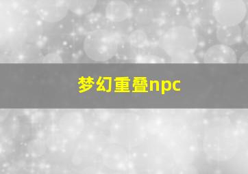 梦幻重叠npc