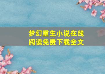 梦幻重生小说在线阅读免费下载全文