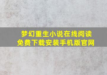 梦幻重生小说在线阅读免费下载安装手机版官网